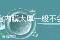 子宮內膜太厚一般不會發生宮外孕，真正危害是這些