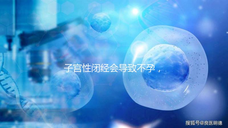子宮性閉經會導致不孕,想要好孕有四種治療方法