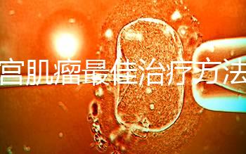 子宮肌瘤最佳治療方法已找到，原來它最怕這4種食物