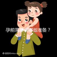 孕前需要做哪些準備？