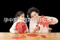 孕中期四維彩超好處多,監(jiān)測(cè)胎兒生長(zhǎng)發(fā)育是重點(diǎn)