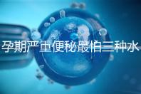 孕期嚴重便秘最怕三種水，白醋、白蘿卜加一物效果極佳