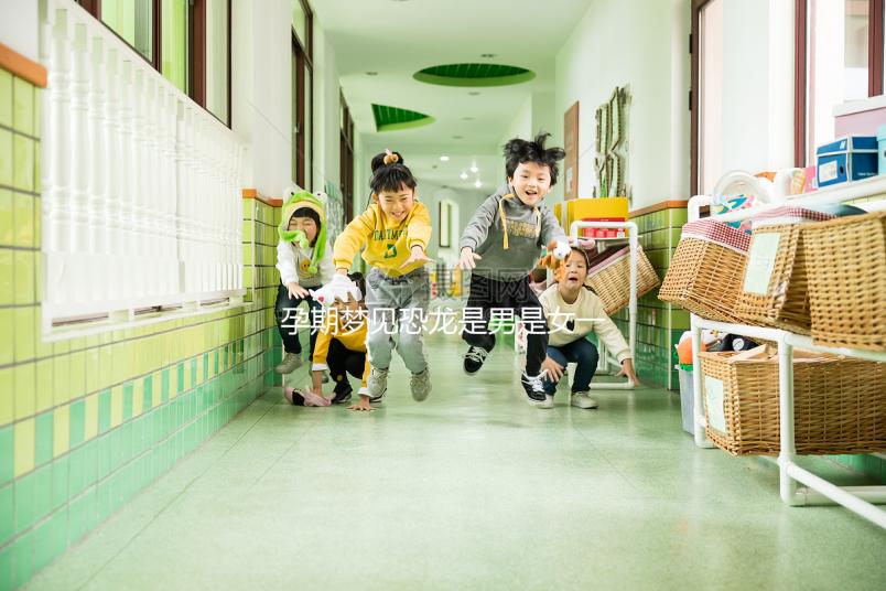 孕期夢(mèng)見恐龍是男是女一秒判斷，還有什么意思看完就懂