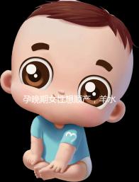 孕晚期女性想順產(chǎn),羊水指數(shù)不得低于這個(gè)值