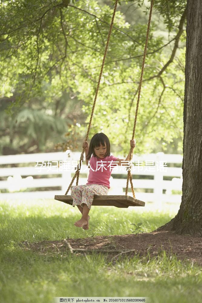 孕婦睡別人床有忌諱是謠傳！會影響孩子健康可不能當(dāng)真