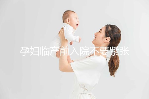 孕婦臨產前入院不要緊張，做完這5大檢查項目后安心待產
