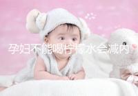 孕婦不能喝檸檬水會減內膜？移植后這些謠言不要信