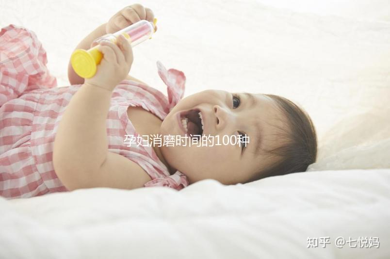 孕婦消磨時(shí)間的100種方法匯總,別就只知道做手工了