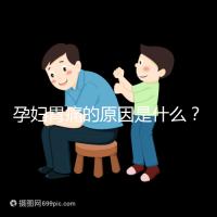 孕婦胃痛的原因是什么?