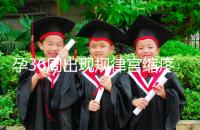 孕36周出現規(guī)律宮縮疼痛難忍!敏感體質感覺大不一樣