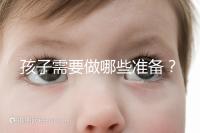 孩子需要做哪些準備?