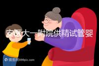 安醫(yī)大一附院供精試管嬰兒怎么樣?2024年助孕成功率參考