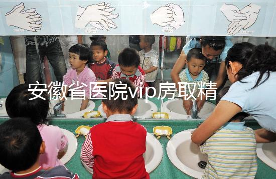 安徽省醫院vip房取精多少錢？