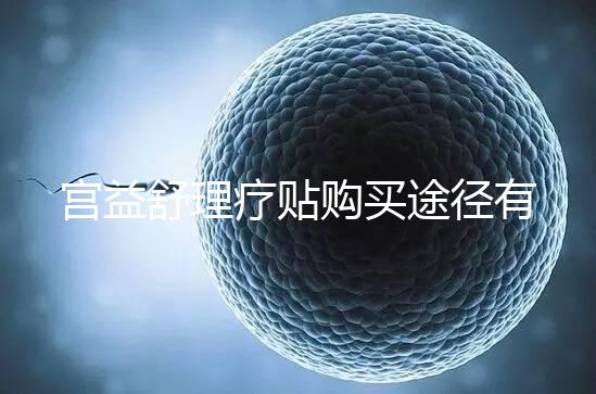 宮益舒理療貼購買途徑有兩種，網(wǎng)上還是藥店任你選