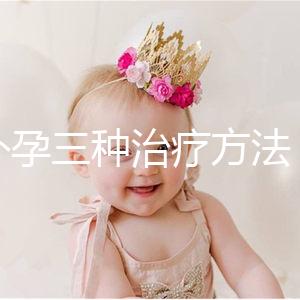 宮外孕三種治療方法，治療效果各有不同