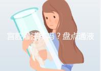 宮腔灌注疼嗎？盤點通液、造影、宮腔灌注的區別