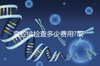 宮腔鏡檢查多少費用?取決于3個因素,最低200元不到!