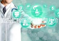 宜昌仁和醫(yī)院試管嬰兒價格目錄表，原來移植一次費用最少