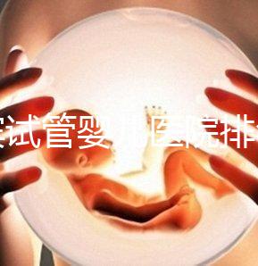 宜賓試管嬰兒醫(yī)院排名，附3家公立機(jī)構(gòu)助孕費(fèi)用與成功率