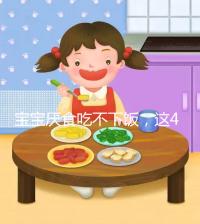 寶寶厭食吃不下飯，這4個實用小妙招得記好