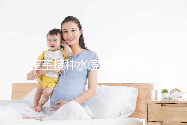 寶寶接種水痘疫苗能維持多久時間？一到兩次或可終身免疫