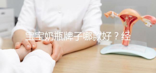 寶寶奶瓶牌子哪款好?經驗媽媽分享這個品牌更襯心