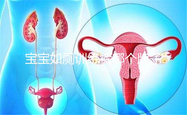 寶寶如廁訓練褲哪個牌子好大揭秘，這么選肯定不會出錯