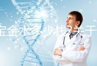 寶寶金水多少錢?關于該產品的價格、成分、作用等匯總