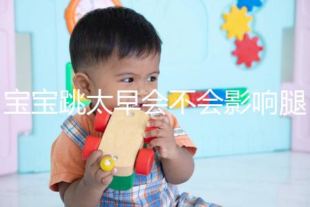 寶寶跳太早會不會影響腿部發育看情況，這樣跳會出大問題