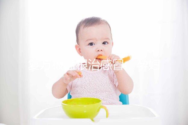 復方板藍根治感冒，孕婦喝最好不要超過這個量