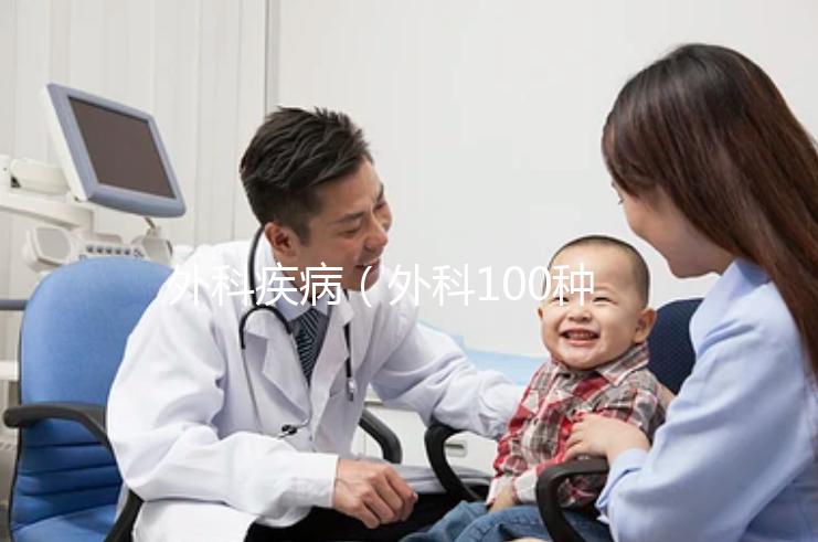 外科疾?。ㄍ饪?00種病名）