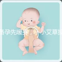 備孕先暖身，小小艾草操作的「灸」法還有這4大功效！