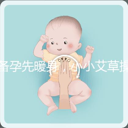 備孕先暖身，小小艾草操作的「灸」法還有這4大功效！