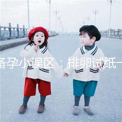 備孕小誤區：排卵試紙一直弱陽是代表著懷不上？