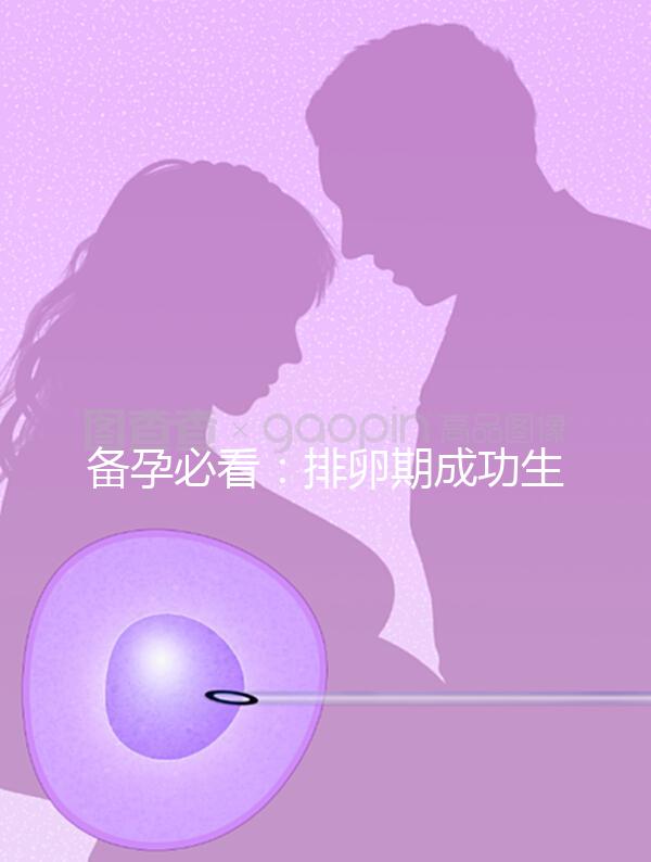 備孕必看：排卵期成功生女兒秘訣公開，3大黃金法則不可少