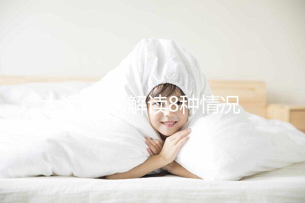 大話胎夢(mèng):解讀8種情況下孕婦夢(mèng)見(jiàn)親人的吉兇征兆