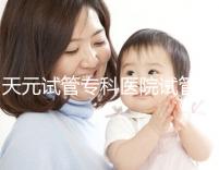 天元試管?？漆t(yī)院試管嬰兒費(fèi)用，最低治療花費(fèi)僅2萬(wàn)2千元