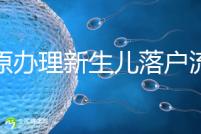 太原辦理新生兒落戶流程來(lái)了，內(nèi)附晉源、小店區(qū)地址整理