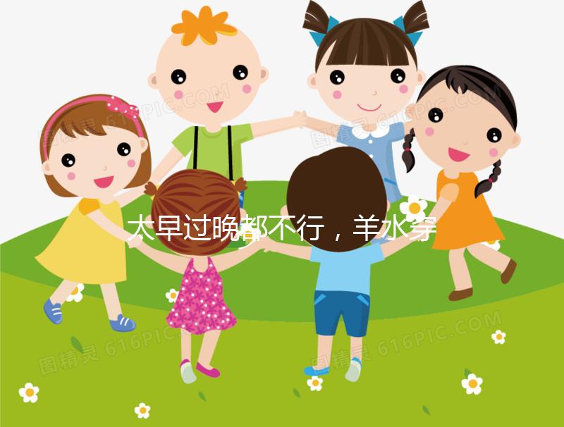 太早過晚都不行，羊水穿刺最合適的檢查時間別錯過