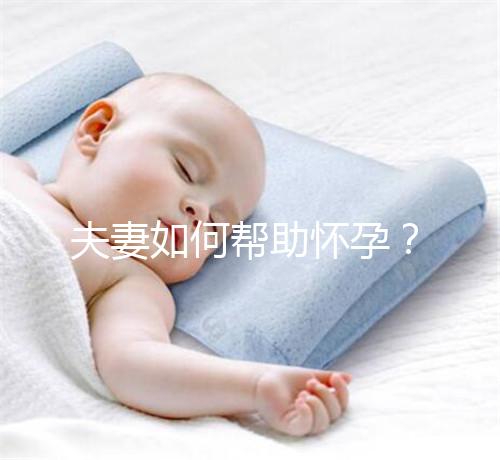 夫妻如何幫助懷孕？