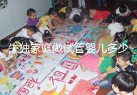 失獨(dú)家庭做試管嬰兒多少錢這里有,關(guān)鍵看醫(yī)保能否報(bào)銷