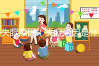 失眠原因(失眠原因是什么原因引起的)