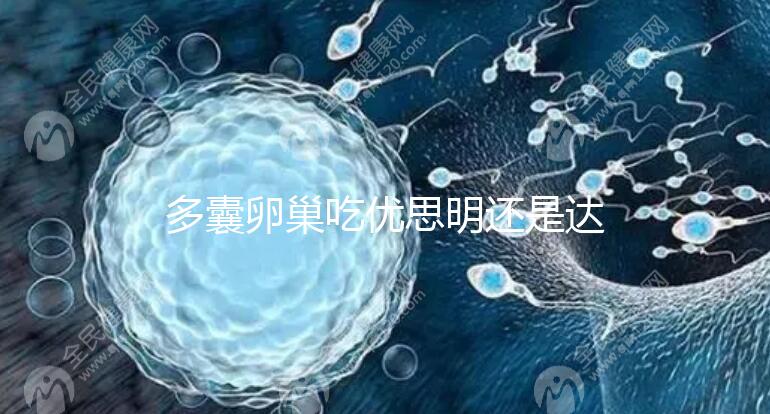 多囊卵巢吃?xún)?yōu)思明還是達(dá)英35?選擇時(shí)別陷入這些誤區(qū)了