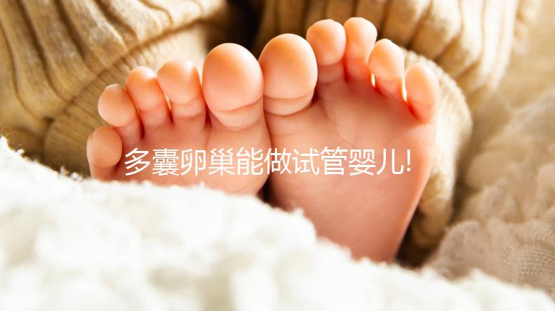 多囊卵巢能做試管嬰兒!但取卵環(huán)節(jié)不這樣做會(huì)影響成功率