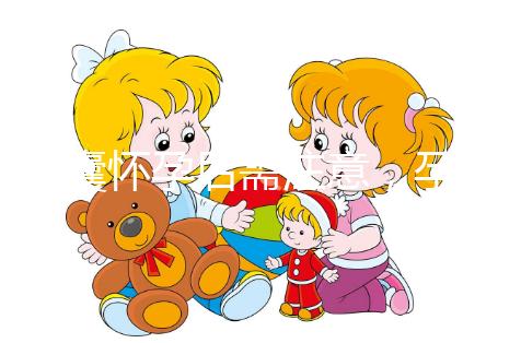 多囊懷孕后需注意，孕期這幾月流產幾率大...