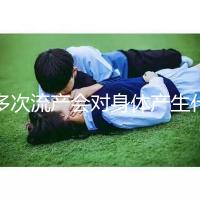 多次流產會對身體產生什么影響?