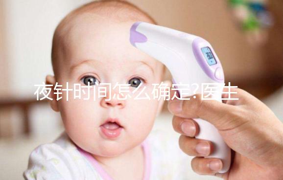 夜針時間怎么確定?醫(yī)生:要看這4個因素，缺一不可