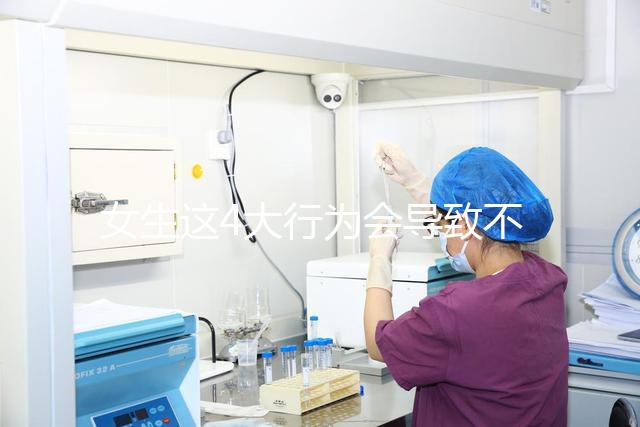 女生這4大行為會導致不孕，壞習慣還不改當心終身無子