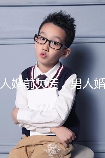 女人婚前欠債，男人婚后要不要還錢，怎么處理都提到了