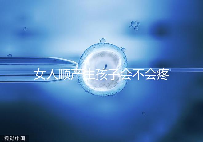 女人順產(chǎn)生孩子會不會疼死分人,幾率多大還得看實際情況